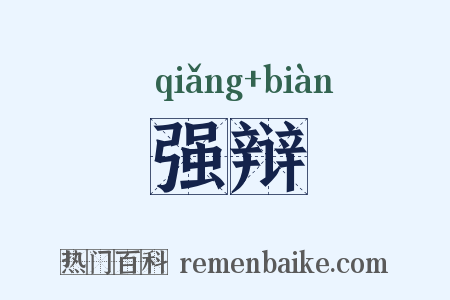 强辩是什么意思的图片